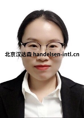 韩丽萍小组邮箱：sales8@handelsen.cn电话：010-64717020-175