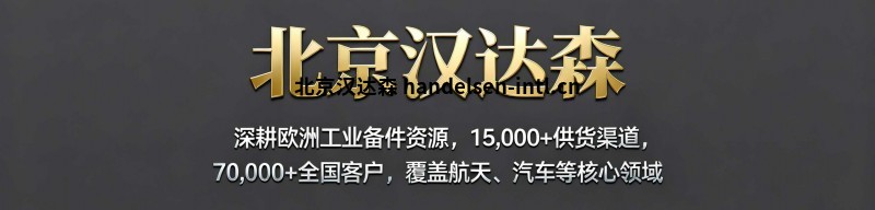 北京汉达森”-“深耕欧洲工业备件资源，15,000-+-供货渠道，7,0000..